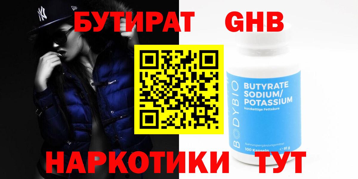 Бутират жидкий экстази  БУТИРАТ  Шадринск  Вход с VPN 