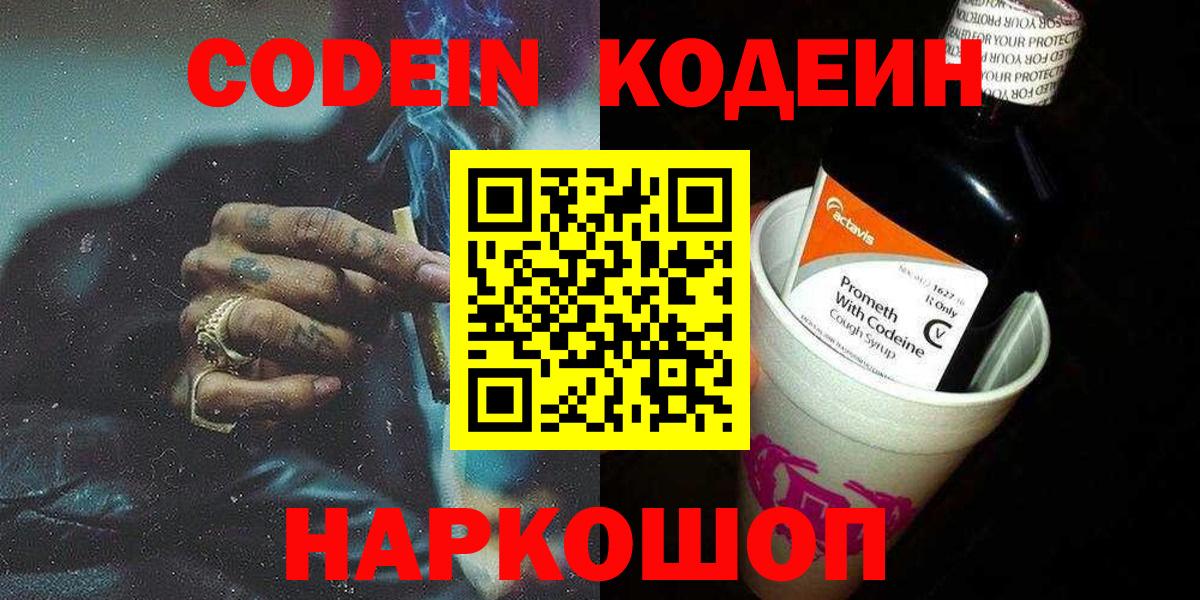 Кодеин напиток Lean (лин) Шадринск