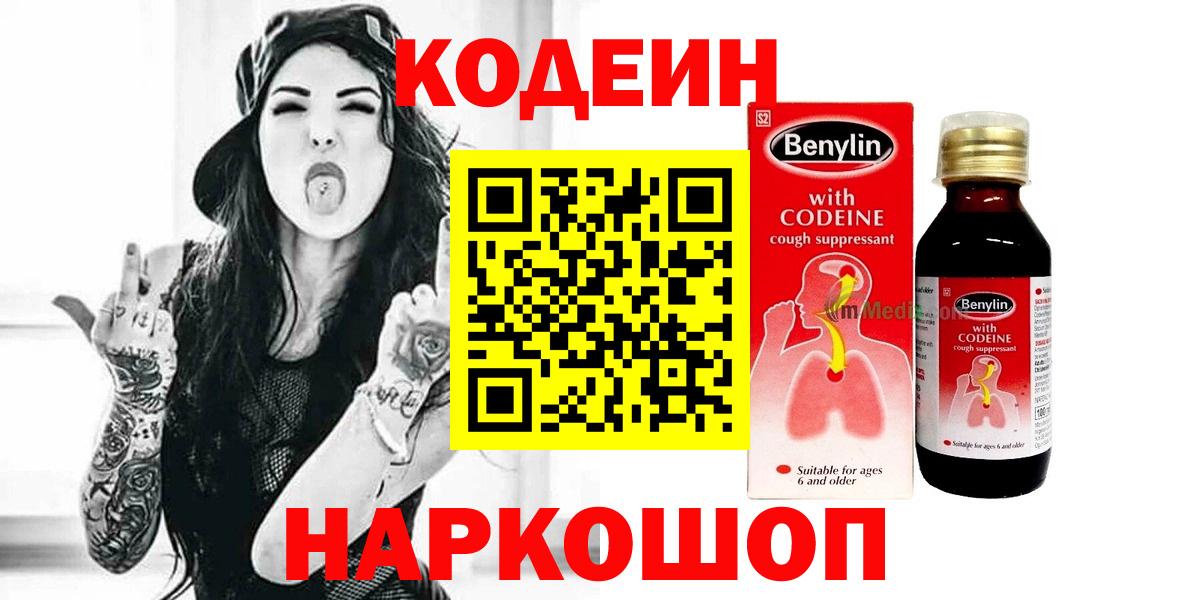 Codein Purple Drank  Вход с VPN  Шадринск  Кодеиновый сироп Lean напиток Lean (лин) 